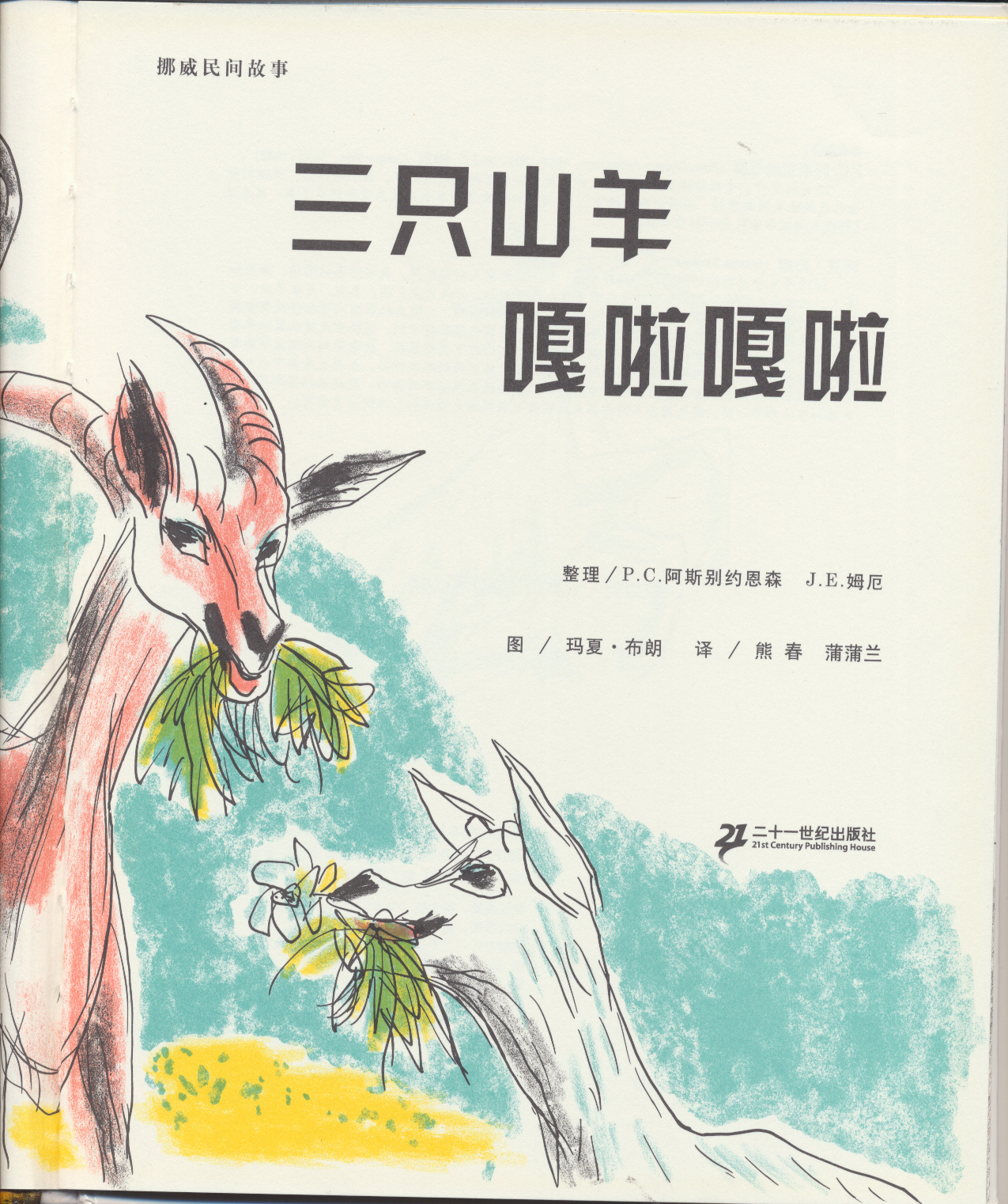 三只山羊嘎啦嘎啦 (06),绘本,绘本故事,绘本阅读,故事书,童书,图画书,课外阅读